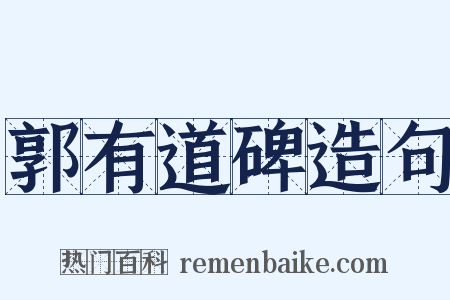 郭有道碑造句是什么意思的图片